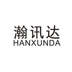 深圳市瀚訊達(dá)科技有限責(zé)任公司