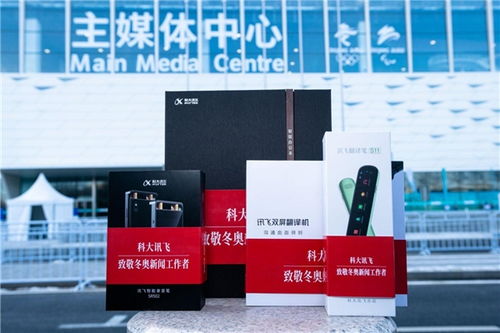 科大訊飛ai辦公產品助力冬奧 加速傳播奧運瞬間
